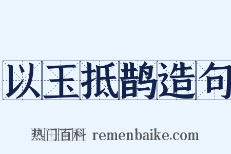 以玉抵鹊造句是什么意思的图片